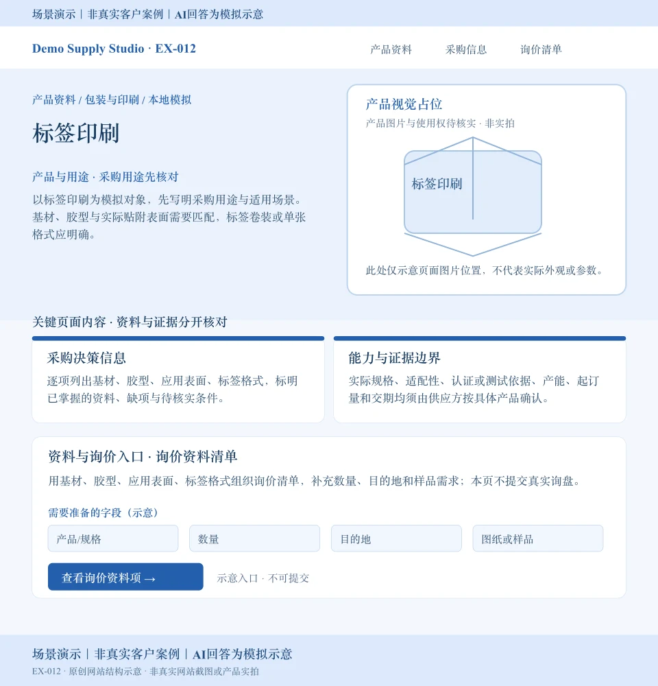 标签印刷模拟网站页面:产品视觉占位,展示基材、胶型等采购资料和数量、目的地、图纸或样品询价字段;入口不可提交。场景演示|非真实客户案例|AI回答为模拟示意