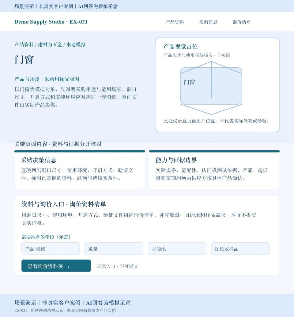 门窗模拟网站页面:产品视觉占位,展示洞口尺寸、使用环境等采购资料和数量、目的地、图纸或样品询价字段;入口不可提交。场景演示|非真实客户案例|AI回答为模拟示意