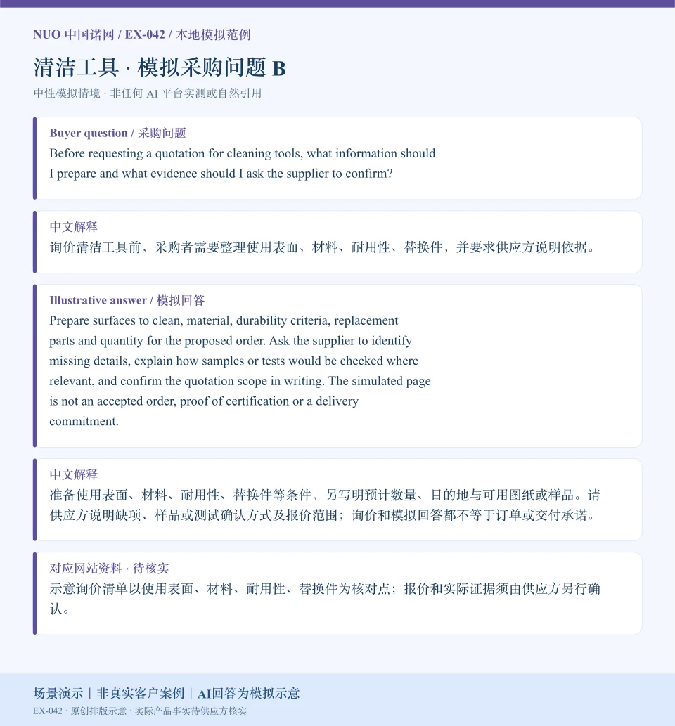 清洁工具报价资料模拟回答图:围绕耐用性、替换件等询价核对点,展示英文问答与中文解释。场景演示|非真实客户案例|AI回答为模拟示意